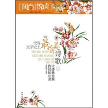 风尚悦读·世界文学史上最美的诗歌：让诗意充盈我们的心灵