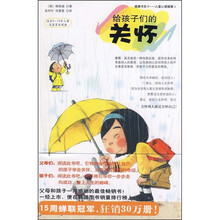 给孩子们的关怀(适合9-15岁儿童及其家长阅读)