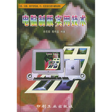 出版、印刷、美术学校高、中、低班级的课外辅导读物：电脑制版实用技术