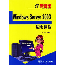 新世纪电脑应用教程:Windows Server 2003应用教程