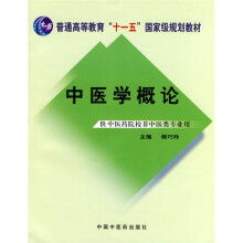 普通高等教育“十一五”国家级规划教材:中医学概论