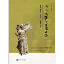 话语实践与文化立场：西方文论引介研究（1993-2007）