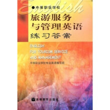 旅游服务与管理练习答案