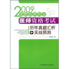 2009国家临床执业医师资格考试历年真题汇析+实战预测