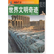 视觉天下：世界文明奇迹