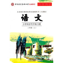 小学语文同步写字练习册(3年级上)(人教版)