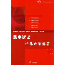 民事诉讼法律政策解答10