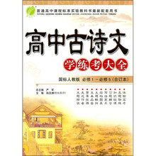高中古诗文学练考大全（国标人教版）