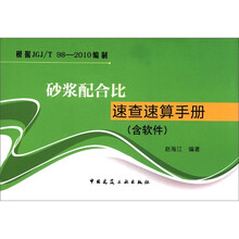砂浆配合比速查速算手册（附光盘1张）