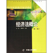 21世纪高职高专经济管理类规划教材：经济法概论（第2版）