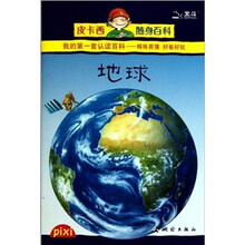 皮卡西随身百科:地球