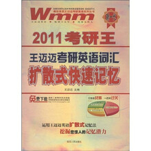 2011考研王·王迈迈考研英语词汇扩散式快速记忆