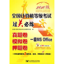 2010全国计算机等级考试过关必练:1级MS office