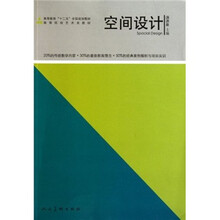 高等院校艺术类教材：空间设计