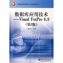 中等职业学位教学用书(计算机技术专业)·数据库应用技术:Visual FoxPro6.0(第3版)