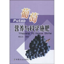 葡萄营养与科学施肥