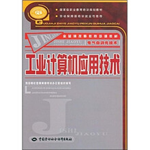 金蓝领技师教育培训教材:工业计算机应用技术