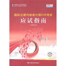 中审网校CIA考试辅导用书·CIA学习卡配套CIA考试教材：国际注册内部审计师CIA考试应试指南