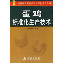 蛋鸡标准化生产技术