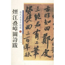 烟江叠嶂图诗跋