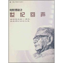 电影锣鼓之世纪回声：钟惦棐逝世20周年学术研讨会论文集