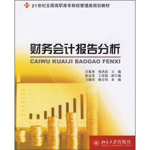 21世纪全国高职高专财经管理类规划教材：财务会计报告分析