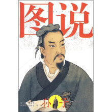 图说孙子