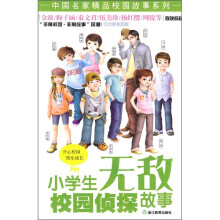小学生无敌校园侦探故事