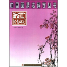 中国画技法教学丛书：学画写意梅花