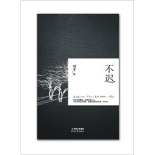 不迟