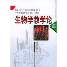 学科现代教育理论书系：生物学教学论