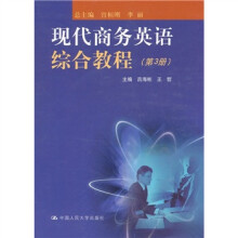 现代商务英语综合教程（第3册）（附MP3光盘1张）
