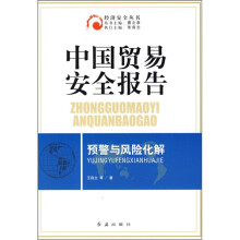中国贸易安全报告:预警与风险化解