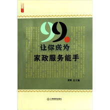 农家书屋九九文库：99招让你成为家政服务能手