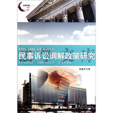 民事诉讼调解政策研究