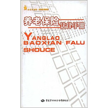 养老保险法律手册