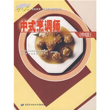 中式烹调师(中级)