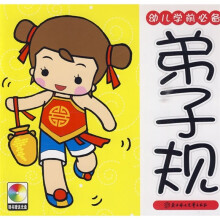 幼儿学前必备:弟子规