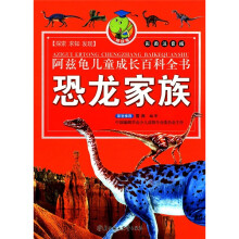 阿兹龟儿童成长百科全书:恐龙家族(彩图注音版)