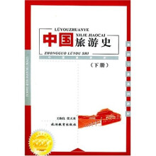 中国旅游史（下）