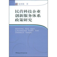 民营科技企业创新服务体系政策研究
