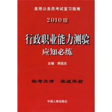 录用公务员考试复习指南:行政职业能力测验应知必练(2010版)