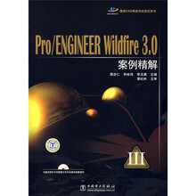 国家CAD等级考试指定用书:Pro/ENGINEER Wildfire 3.0案例精解