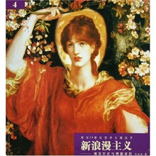 新浪漫主义：现实存在与理想寄托