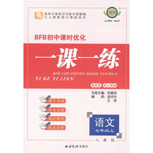 BFB初中课时优化·一课一练：语文（7年级上册）（人教版·最新版）