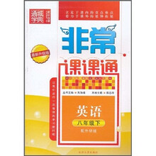 非常课课通:英语(8年级下)(配外研版)(最新升级版)