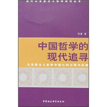 中国哲学的现代追寻：马克思主义哲学中国化的过程与机制