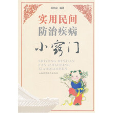 实用民间防治疾病小窍门
