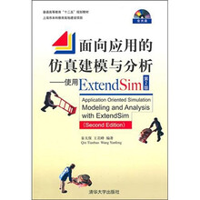 面向应用的仿真建模与分析：使用Extend Sim（第2版）（附光盘1张）