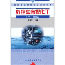 国家职业技能鉴定培训教材：数控车床操作工（中、高级）
